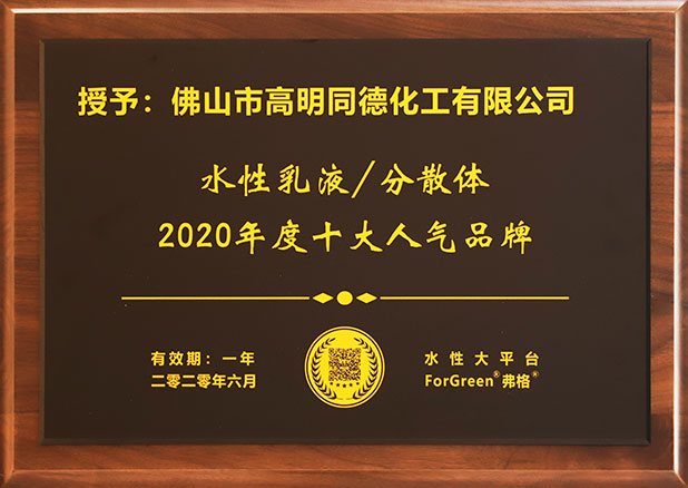 水性乳液-分散體2020年度十大人氣品牌-